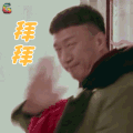 极限挑战 孙红雷 拜拜 伤心 soogif soogif出品