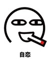 自恋 阿鲁 恶搞 逗比