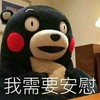 我需要安慰 熊本熊 可爱 欢乐