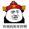 金馆长 红帽子 财神爷 咧嘴 你新年好啊