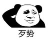 熊猫头 文字表情包 歹势 搞笑 逗 沙雕