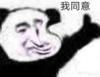 暴漫 文字表情包 我同意 搞笑 逗 沙雕