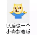 以后做一个小卖部老板 狗狗 理想 可爱