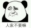暴漫人物 搞笑 熊猫 人家不要吗 撒娇 斗图