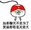 那将毫无意义 红色 蒙住眼睛 金馆长