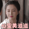 倚天屠龙记 陈欣予 殷素素 心里美滋滋 开心