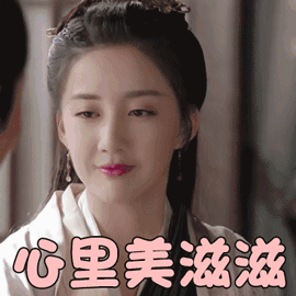 倚天屠龙记 陈欣予 殷素素 心里美滋滋 开心