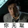 胡歌 生气 你无耻 痛