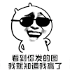 暴漫 墨镜 看到你发的图 我就知道我赢了 发图 斗图 soogif soogif出品