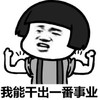 暴漫 文字表情包 我能干出一番事业 逗 搞笑 沙雕