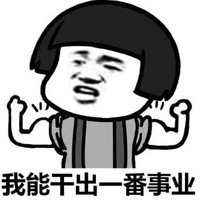 暴漫 文字表情包 我能干出一番事业 逗 搞笑 沙雕