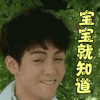 帅哥 摇头尾巴晃 得意