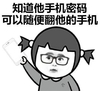 手机 眼镜儿 可爱 知道他手机密码可以随便翻他的手机