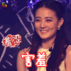 我们相爱吧 徐璐 害羞 开心 soogif soogif出品