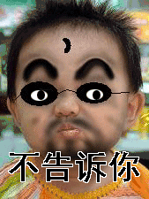不告诉你