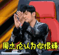 周杰伦 中国新歌声 鼓掌 赞 你很棒 soogif soogif出品