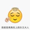 笑脸 剪刀手 可爱 女王大人