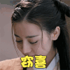 窃喜 开心 迪丽热巴 秦时丽人明月心