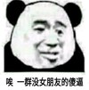 熊猫头 没女朋友 傻逼 斗图 搞笑