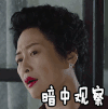 我的前半生 暗中观察
