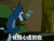 猫和老鼠 鬼祟 拿钱 做贼心虚的我