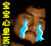 彭于晏 大胡子 宝宝心里苦 流泪