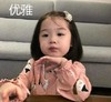 萌娃 金雪 优雅 可爱 逗 搞怪