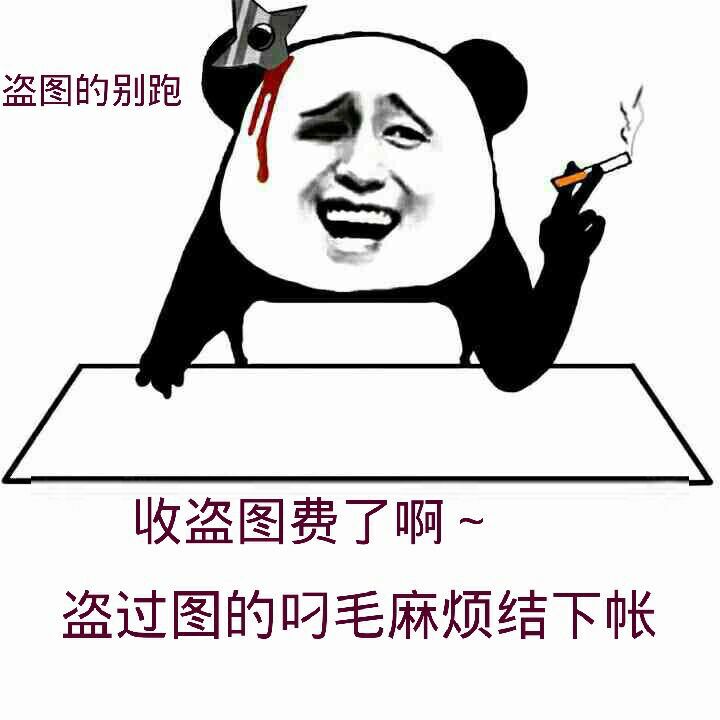 盗图gif金馆长gif熊猫头gif吸烟gif