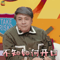 奇葩说 蔡康永 不知如何开口 拒绝 soogif soogif出品 奇葩说5