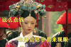 吐槽 发红包 这么点钱 也好意思拿出来显眼 甄嬛传 华妃