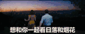 爱乐之城 想和你一起看日落和烟花