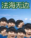 黄子韬 微笑 魔性 法海无边