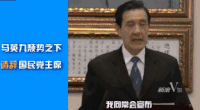 演讲 鞠躬 马英九 回顾
