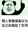 金馆 指人 傻逼 自己的图起了作用