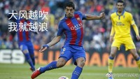 大风越吹 我就越浪 巴萨 搞怪 大风越吹 我就越浪