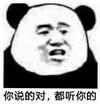 暴漫 文字表情包 你说的对都听你的 搞笑 逗 沙雕