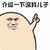 暴漫 介绍一下这我儿子 儿子 爸爸 楼上 斗图