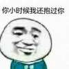你小时我还抱过你 金馆长 嘚瑟 搞笑