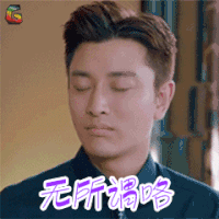 无所谓咯 何所冬暖何所夏凉 贾乃亮 搞怪 soogif soogif出品