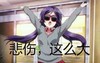 性感 美少女 悲伤 这么大