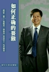 恶搞 姿态 雷军 如何正确的耍猴