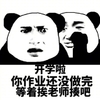 金馆长 熊猫人 皱眉 开学啦你作业还没做完等着挨老师揍吧