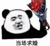 暴漫 文字表情包 当场求婚 搞笑 逗 沙雕