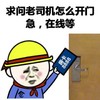 头盔 房卡 无奈 金馆长