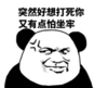 暴漫 文字表情包 突然好想打死你 又有点怕坐牢 搞笑 逗 沙雕