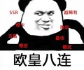 金馆长 斜视 坏笑 欧皇八连