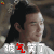 扶摇 长孙无极 阮经天 被气笑了 生气 soogif soogif出品