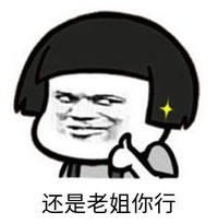 暴漫 文字表情包 还是老姐你行 搞笑 逗 沙雕