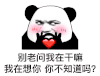 暴漫 熊猫头 别老问我在干嘛 我在想你 搞怪 逗