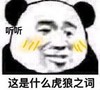 暴漫 文字表情包 这是什么虎狼之词 搞笑 逗 沙雕